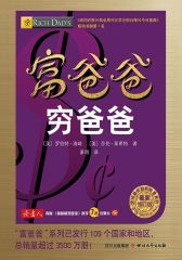 富爸爸穷爸爸（最新修订版）