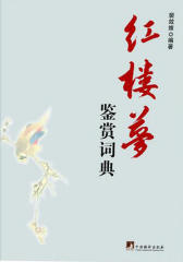 红楼梦鉴赏词典
