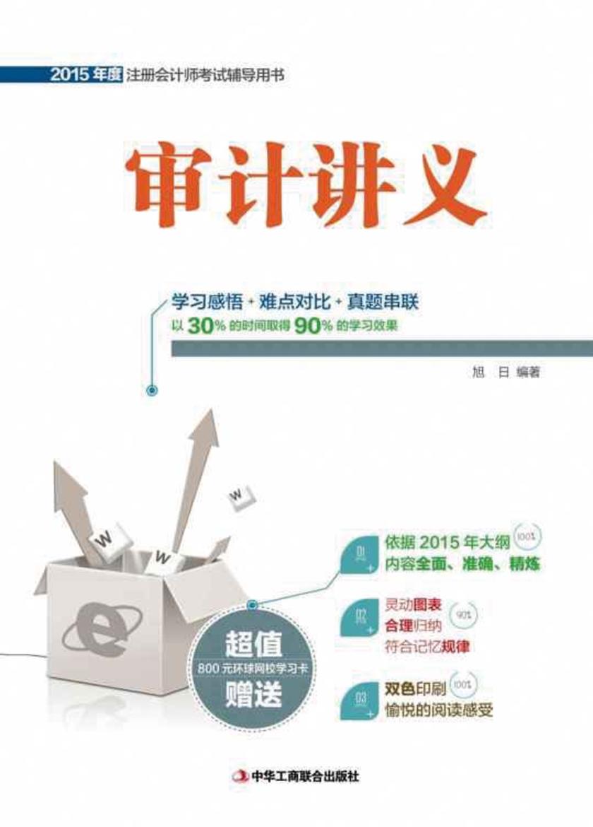 审计讲义(2015年度注册会计师考试辅导用书)