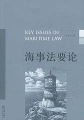 海事法要论