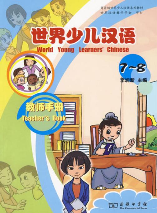 世界少儿汉语·教师手册(7-8)