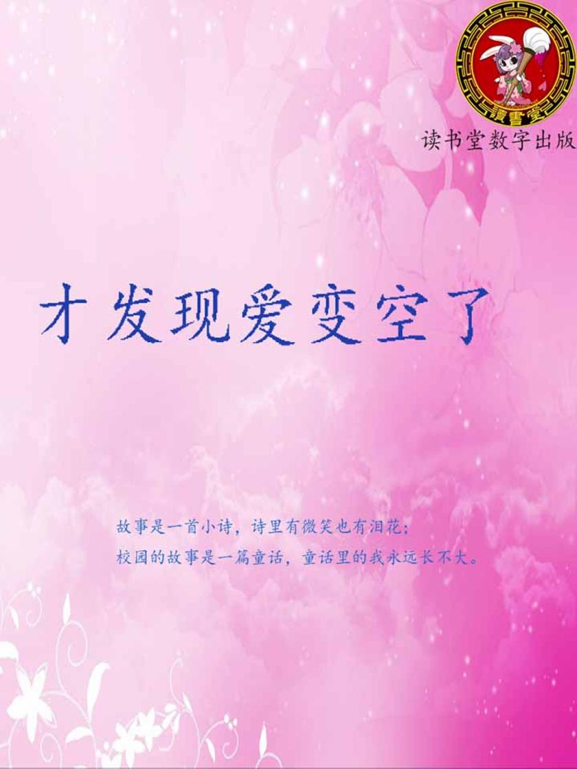 才发现爱变空了