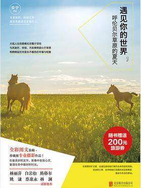 遇见你的世界：呼伦贝尔草原的夏天