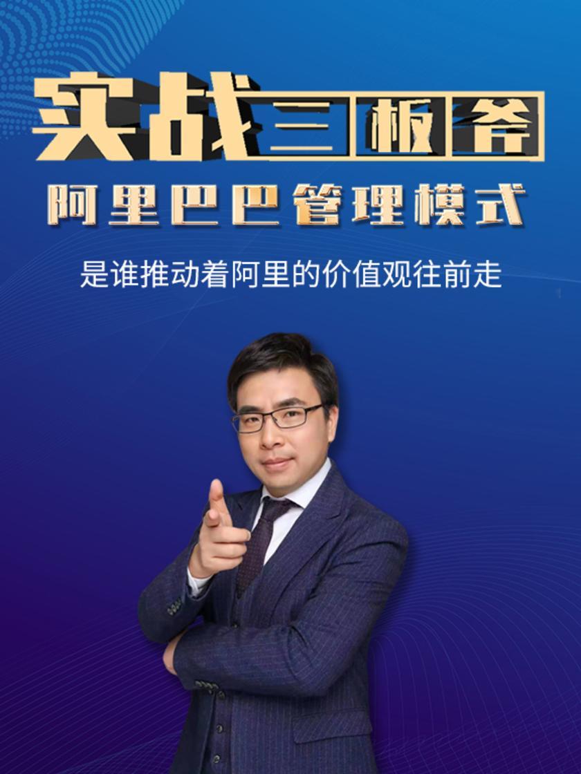 第32集 是谁推动着阿里的价值观往前走(此商品为视频课程)