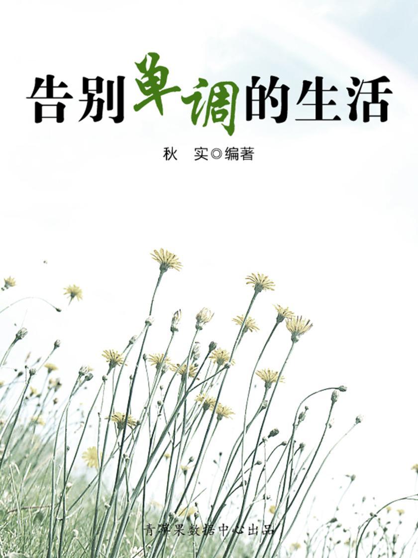 告别单调的生活(生活保健系列30本)