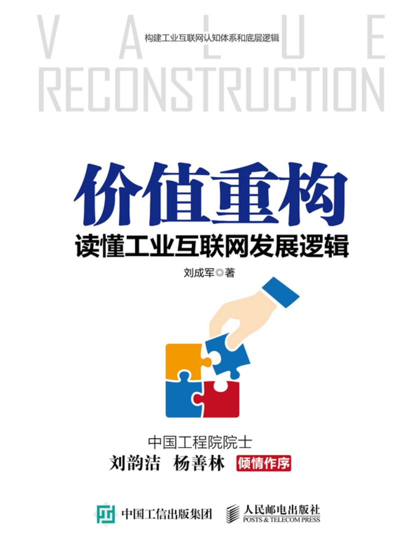 价值重构:读懂工业互联网发展逻辑