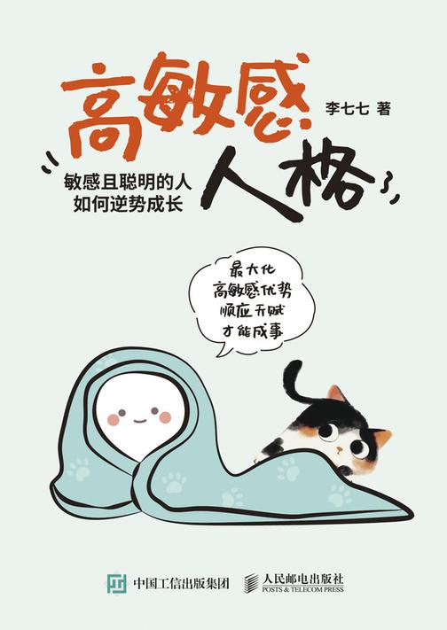 高敏感人格:敏感且聪明的人如何逆势成长