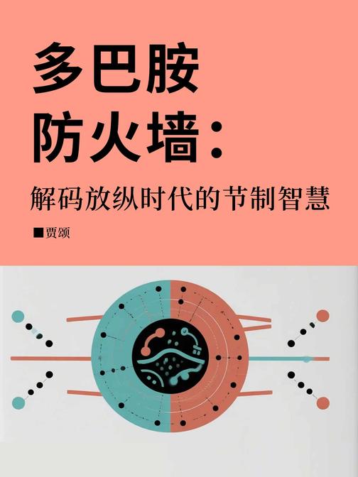 多巴胺防火墙:解码放纵时代的节制智慧