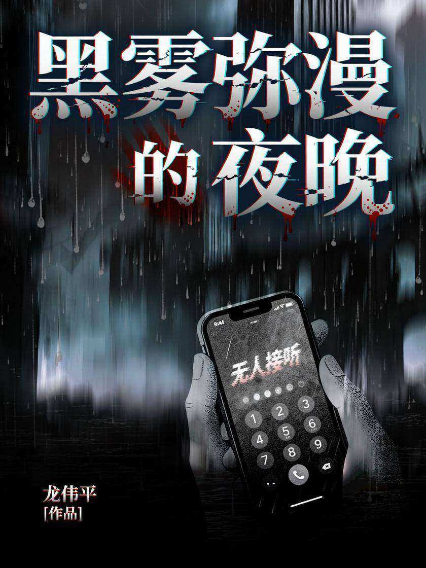 黑雾弥漫的夜晚