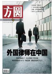 方圆 半月刊 2012年19期(电子杂志)(仅适用PC阅读)