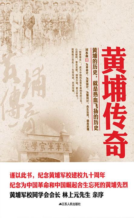 黄埔传奇