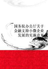 国务院办公厅关于金融支持小微企业发展的实施意见(中英文)
