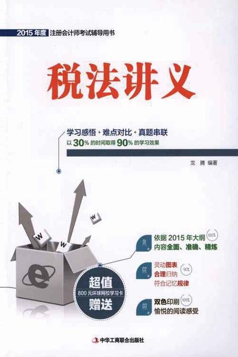 税法讲义(2015年度注册会计师考试辅导用书)