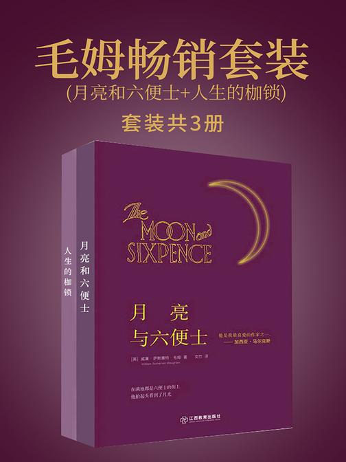毛姆畅销套装(月亮和六便士+人生的枷锁)