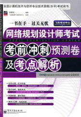 网络规划设计师考试考前冲刺预测卷及考点解析(试读本)