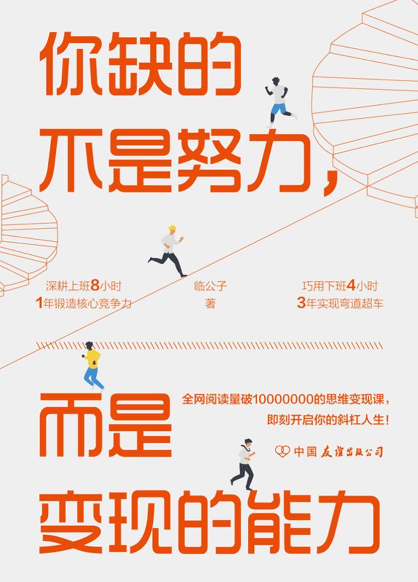 你缺的不是努力,而是变现的能力:用精准努力撬动财富自由