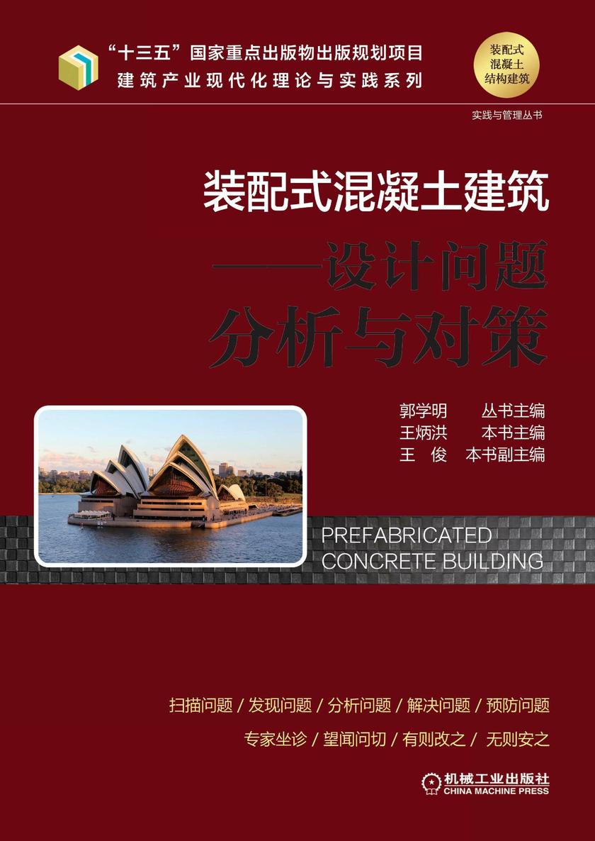 装配式混凝土建筑——设计问题分析与对策