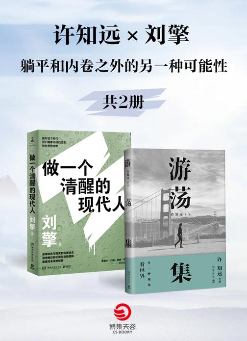 许知远X刘擎:躺平和内卷之外的另一种可能性(全2册)