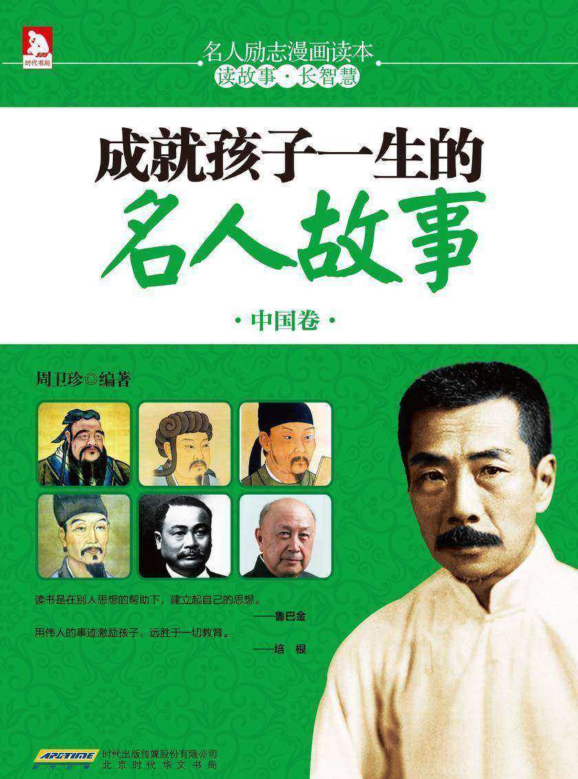 成就孩子一生的名人故事 . 中国卷