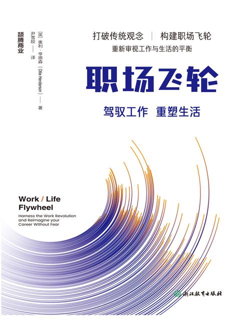职场飞轮:驾驭工作,重塑生活