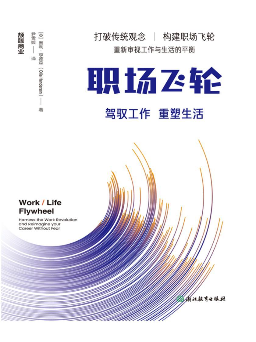 职场飞轮:驾驭工作,重塑生活
