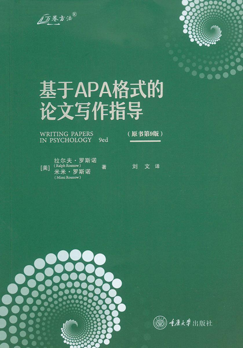 基于APA格式的论文写作指导(原书第9版)