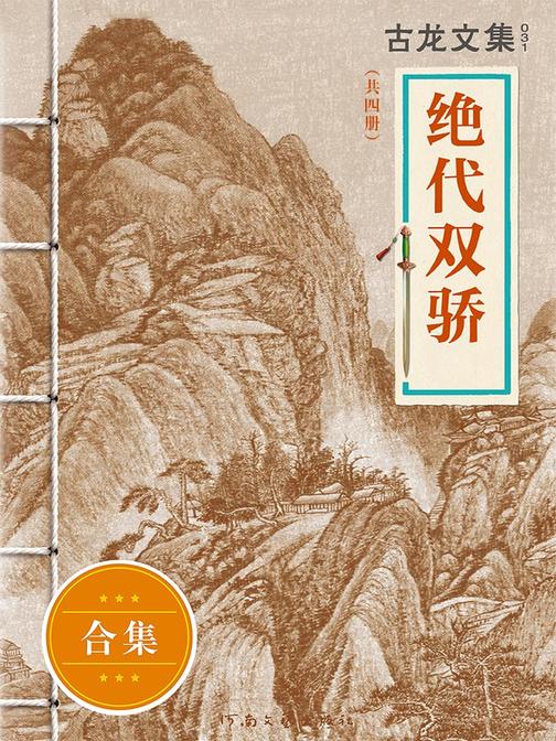 古龙文集·绝代双骄（套装共4册）