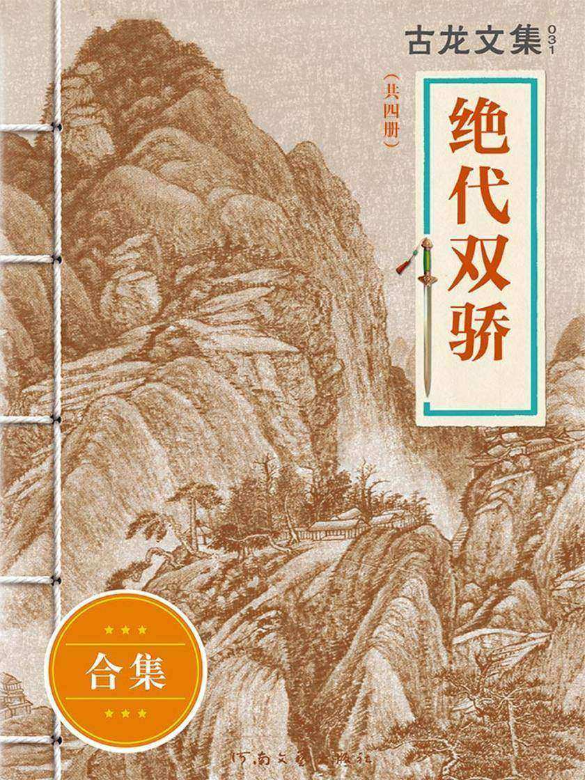 古龙文集·绝代双骄（套装共4册）