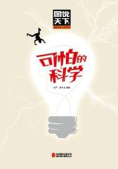 可怕的科学