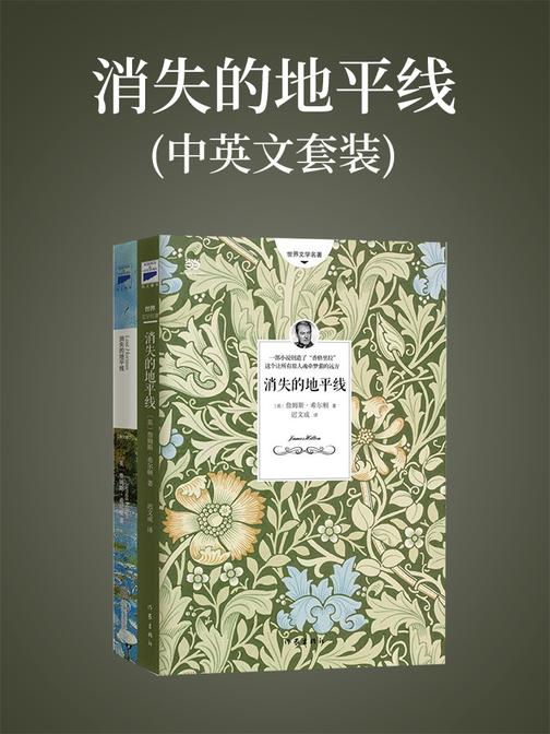 消失的地平线(中英文套装)