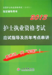 2013护士执业资格考试应试指导及历年考点串讲(第五版).全国护士执业资格考试指定辅导用书(试读本)