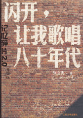 《闪开，让我歌唱八十年代》(试读本)