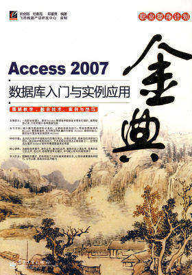 Access 2007数据库入门与实例应用金典(试读本)