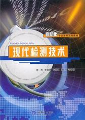 现代检测技术