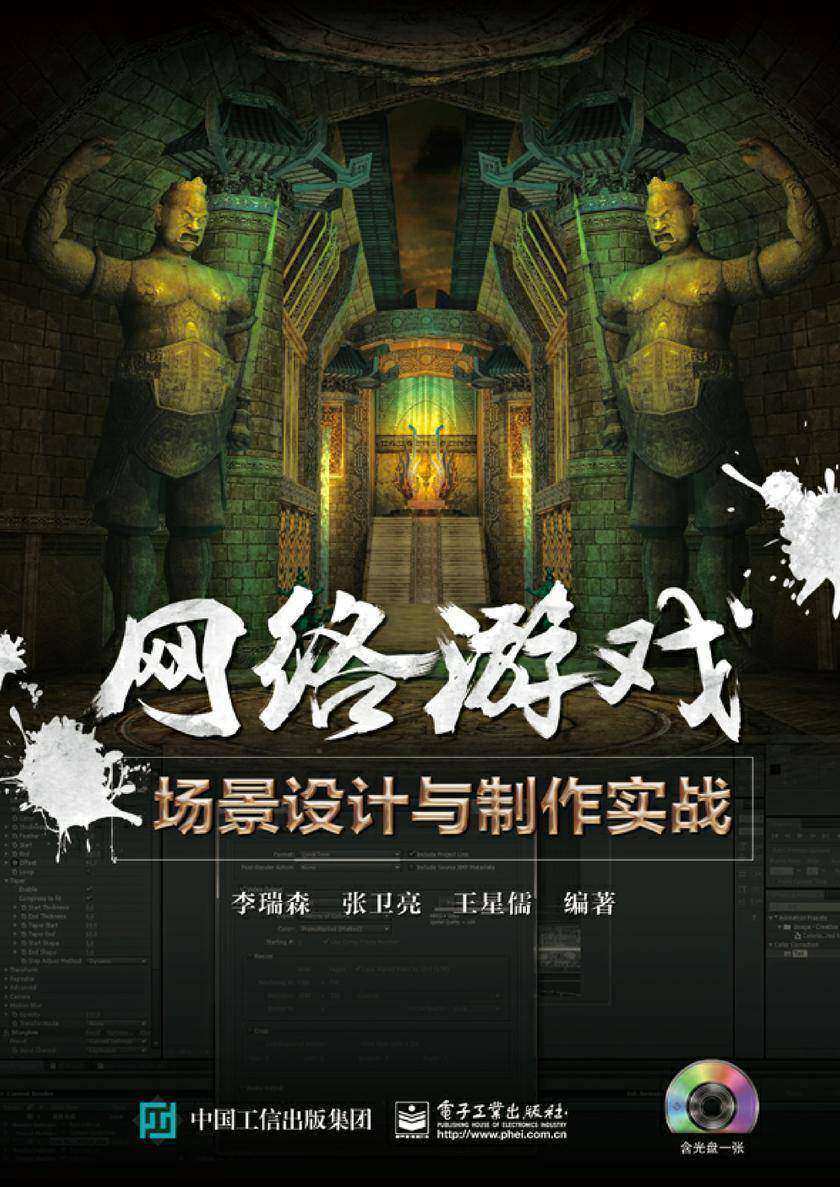 网络游戏场景设计与制作实战