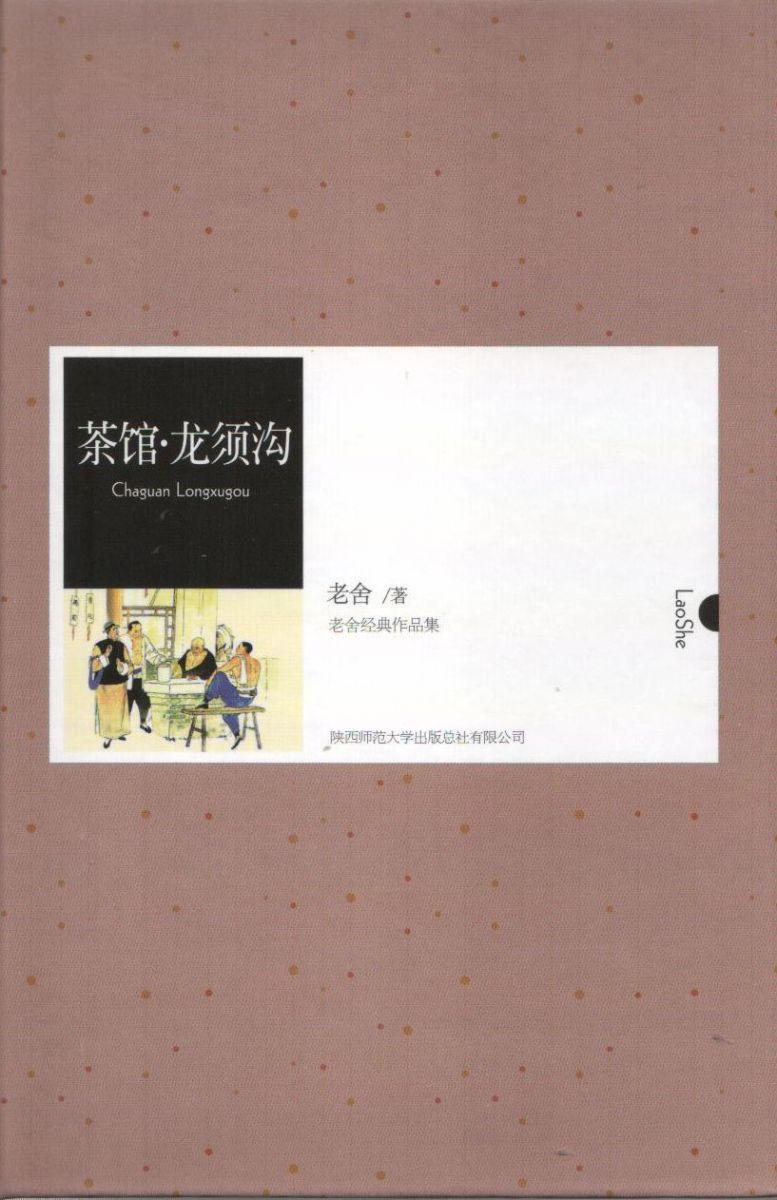 茶馆·龙须沟(中外文学名著典藏系列)