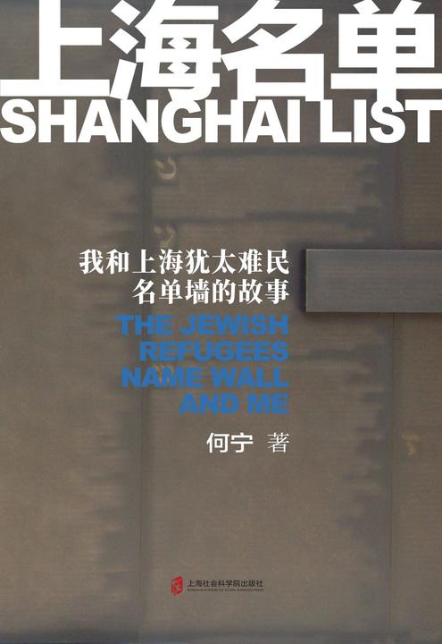 上海名单:我和上海犹太难民名单墙的故事