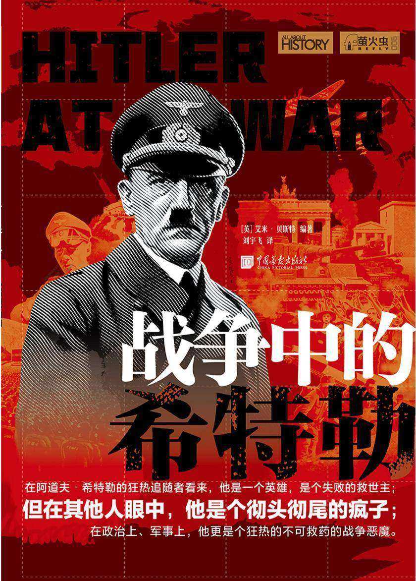 萤火虫丛书系列:战争中的希特勒