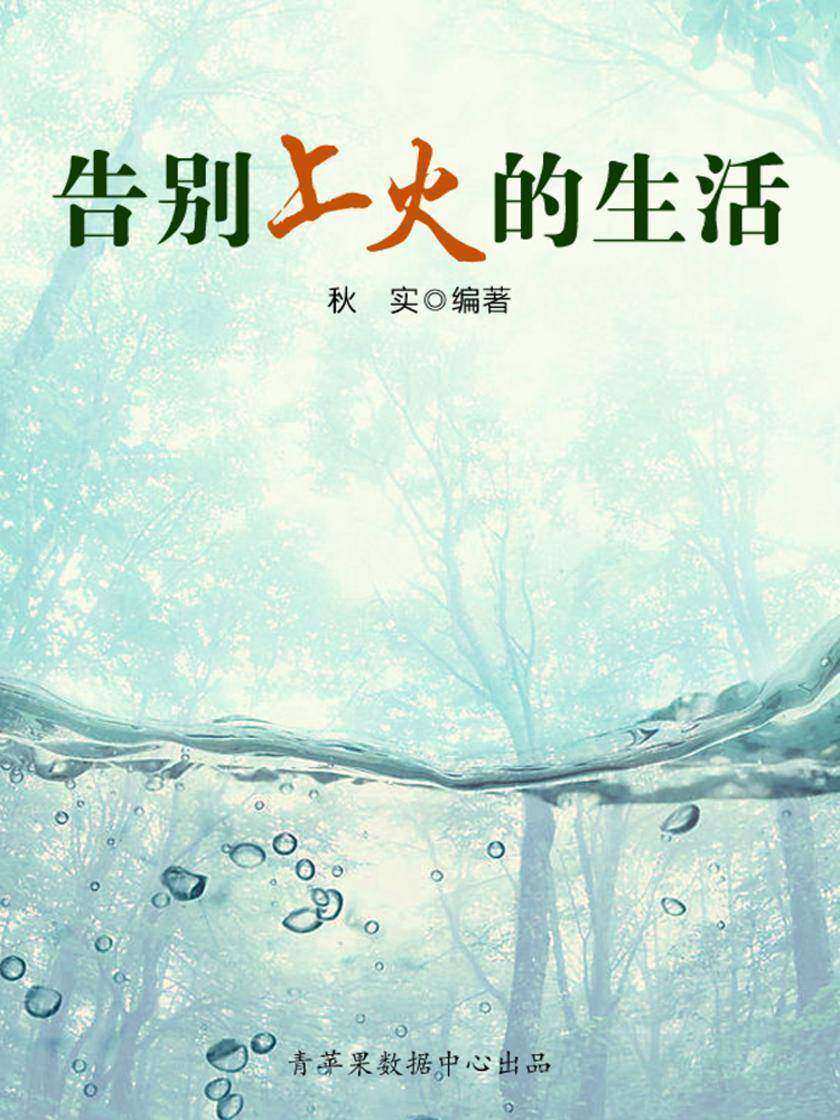 告别上火的生活(生活保健系列30本)
