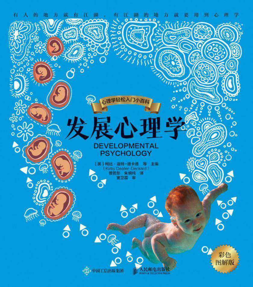 发展心理学(彩色图解版)