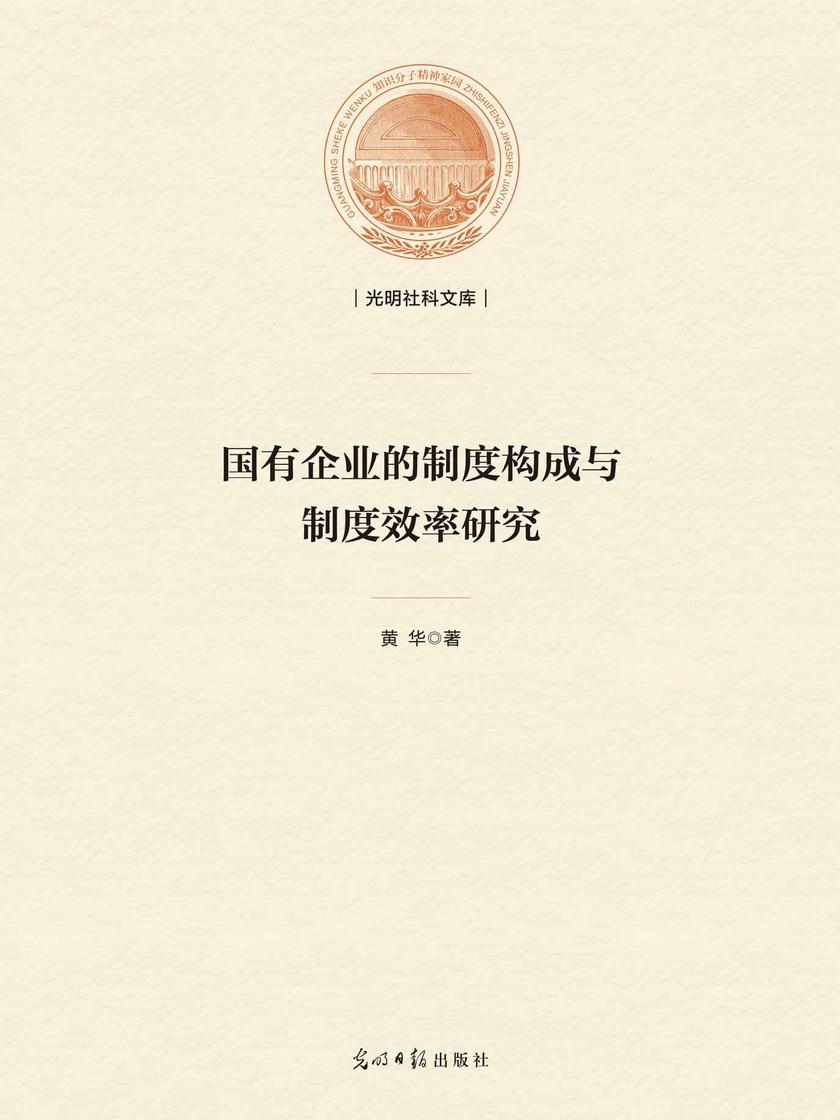 国有企业的制度构成与制度效率研究