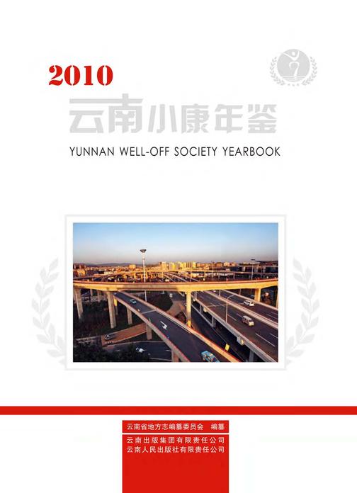 云南小康年鉴（2010）