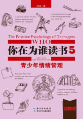 你在为谁读书5·青少年情绪管理：珍藏版