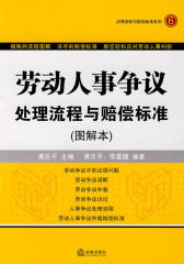 劳动人事争议处理流程与赔偿标准：图解本