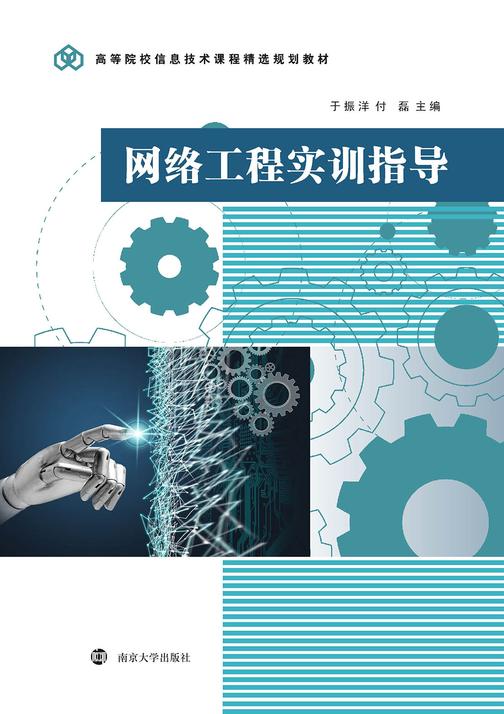 网络工程实训指导