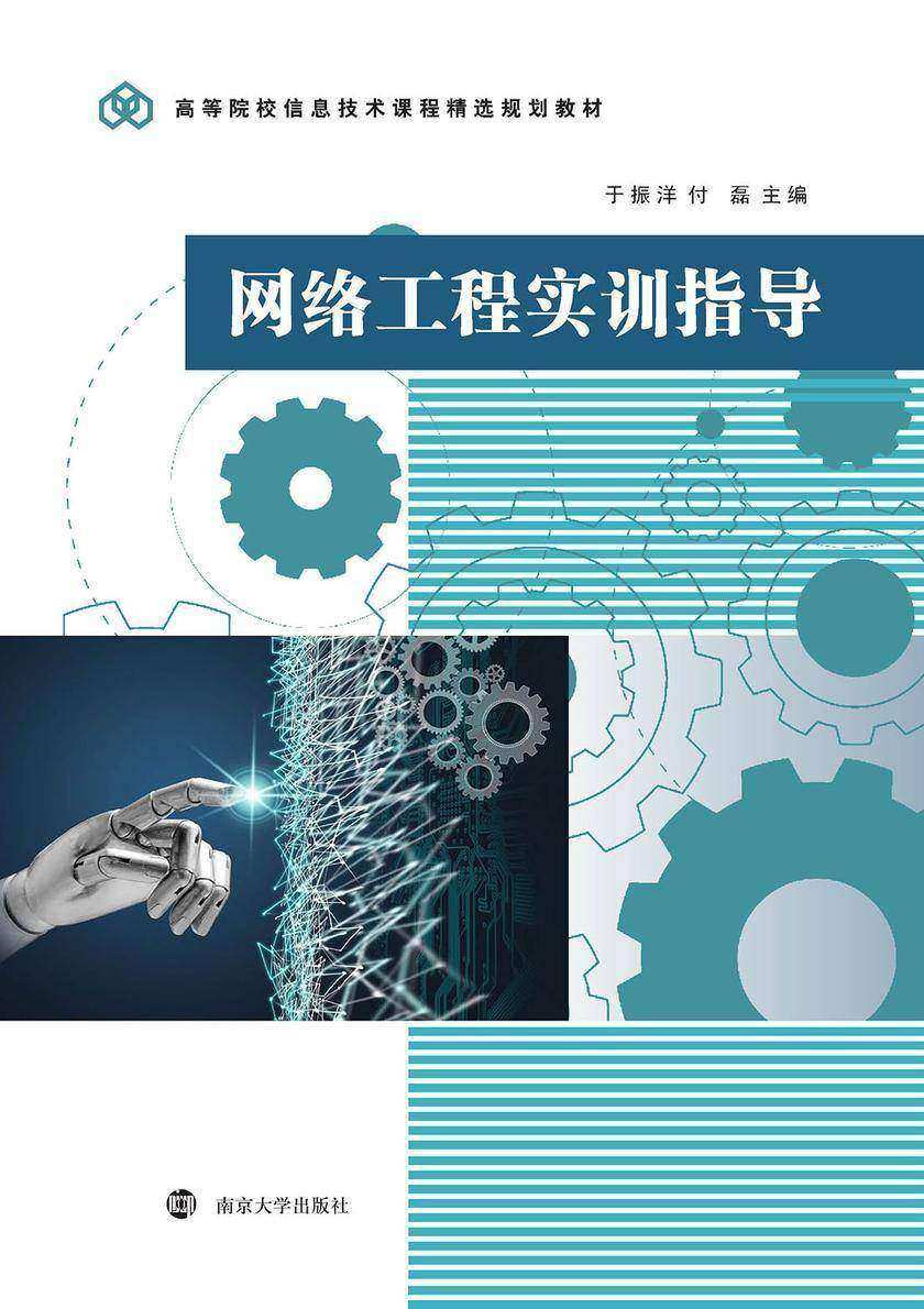 网络工程实训指导