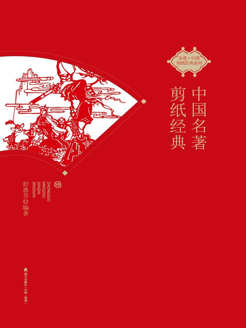 中国名著剪纸经典