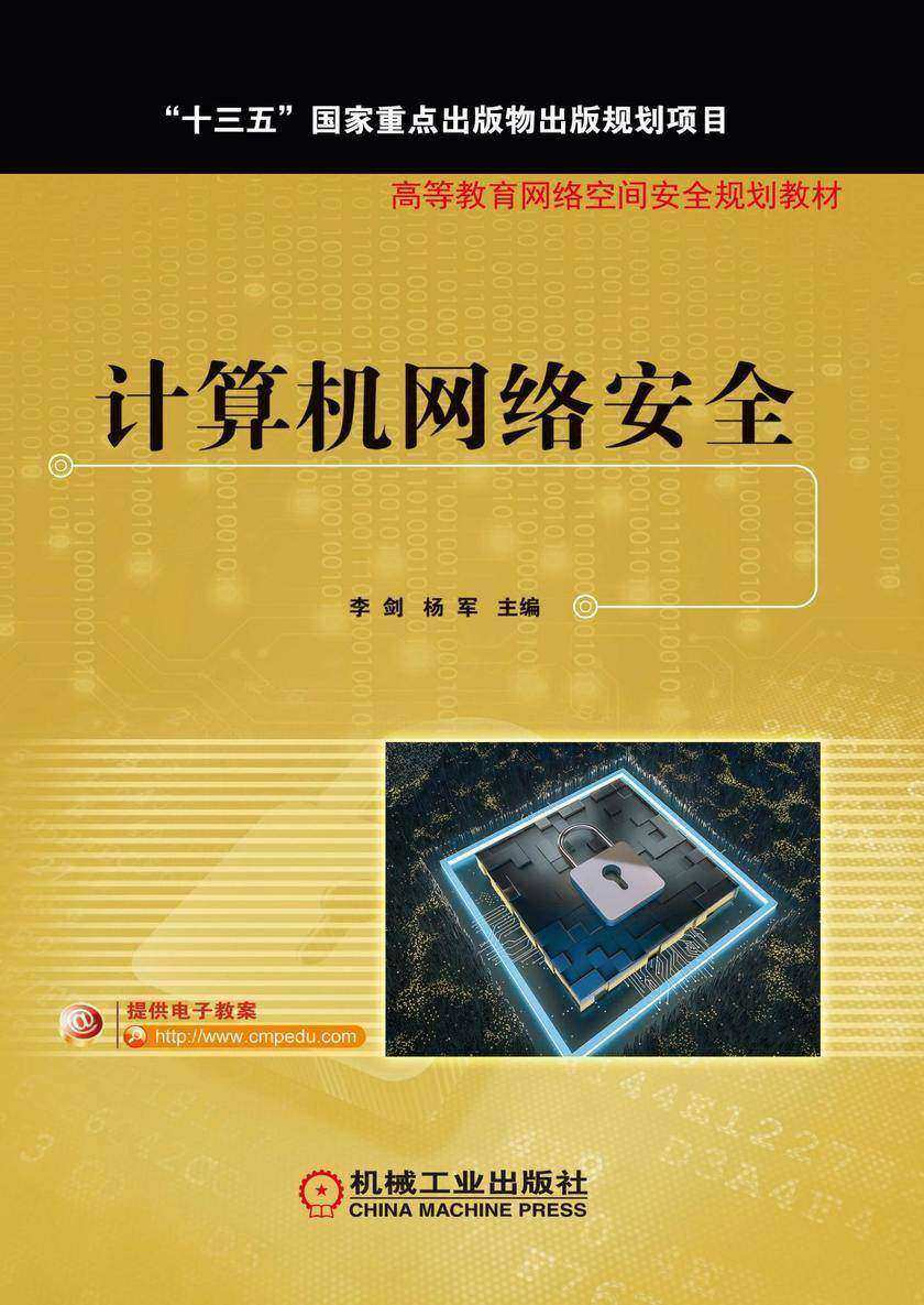 计算机网络安全