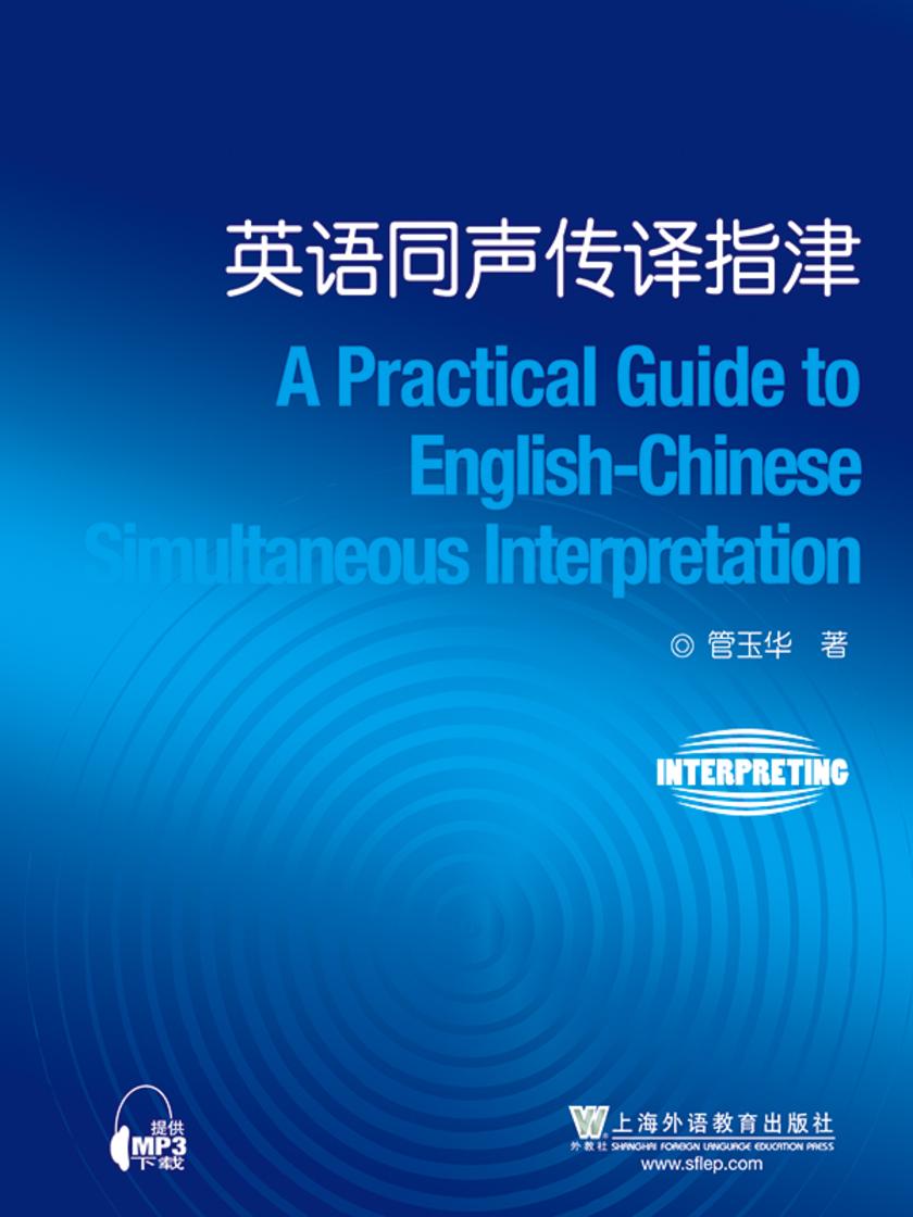 英语同声传译指津