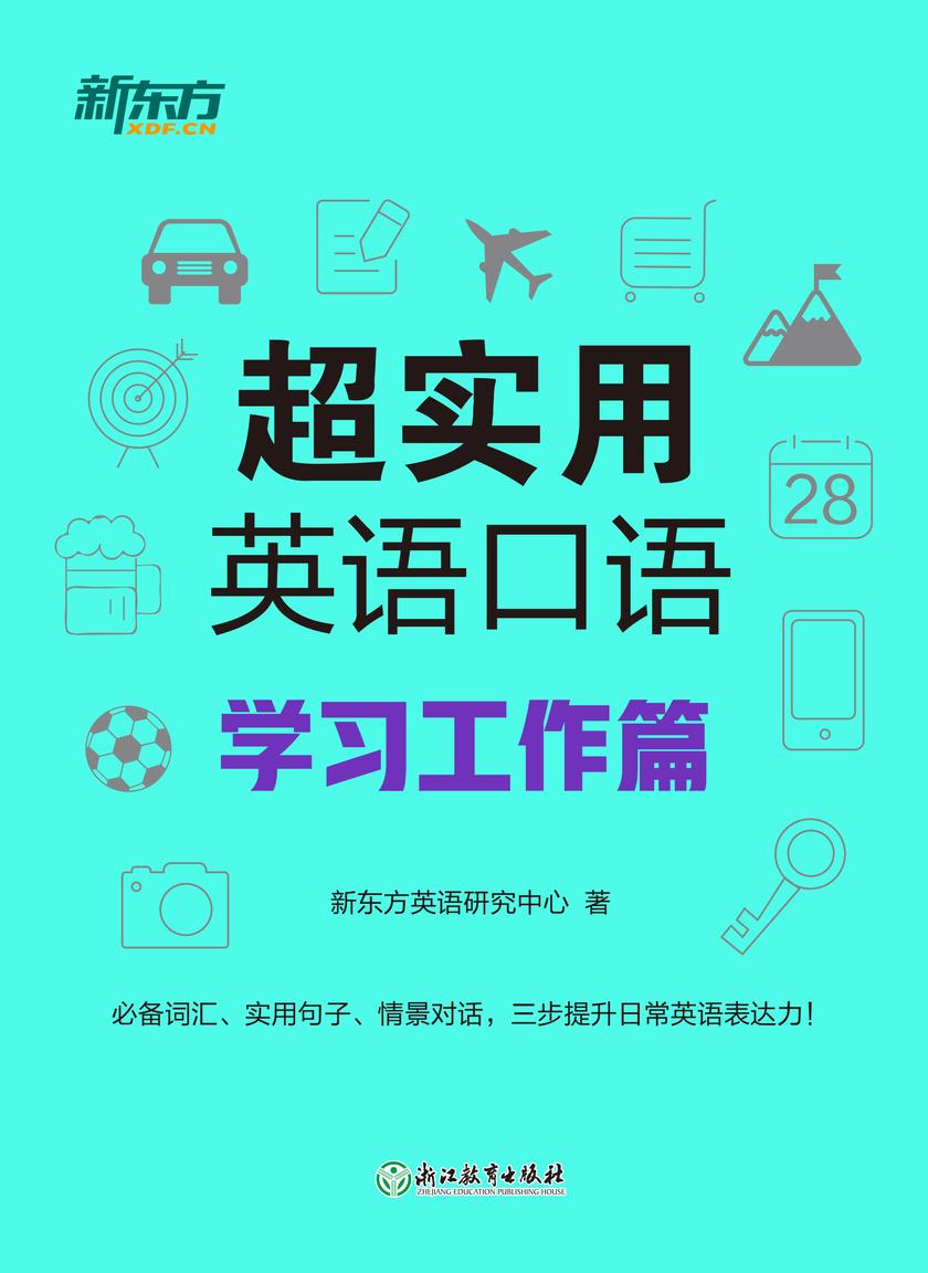 超实用英语口语:学习工作篇
